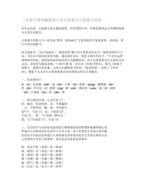 二年级语文下册部编第八单元重难点与易错点总结