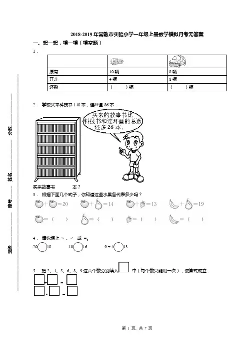 2018-2019年常熟市实验小学一年级上册数学模拟月考无答案