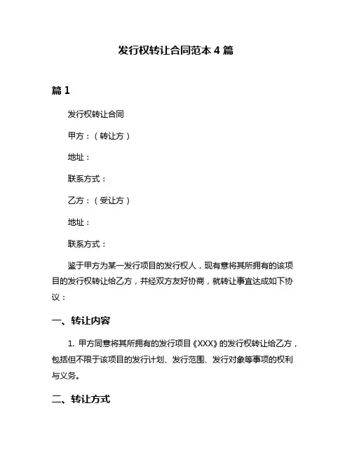 发行权转让合同范本4篇