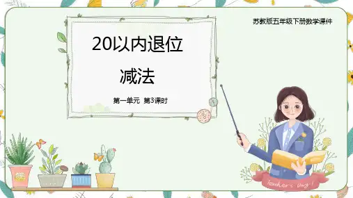 1.3十几减6、5、4、3、2  (课件)-一年级下册数学同步备课系列  苏教版