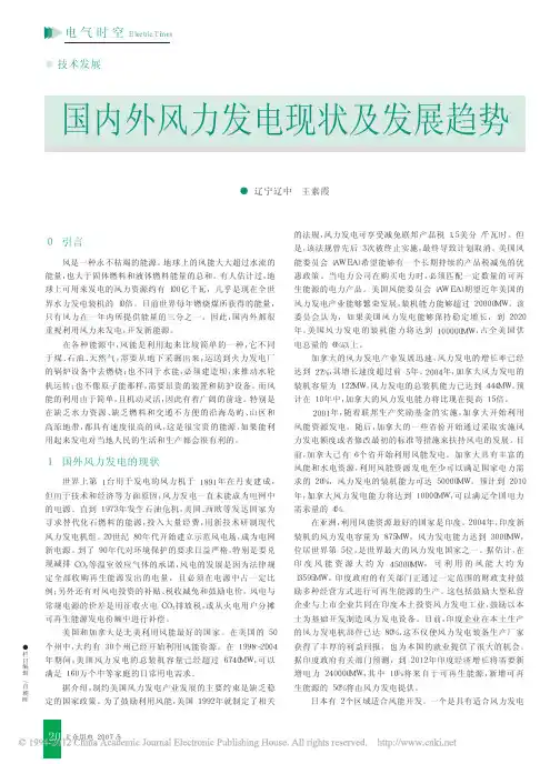 国内外风力发电现状及发展趋势