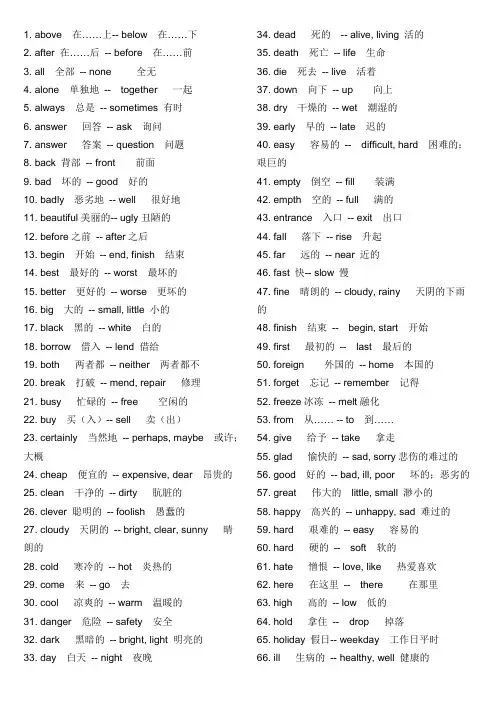小学英语反义词大全