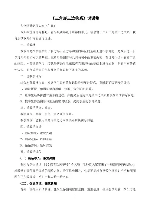 小学数学《三角形三边关系》说课稿