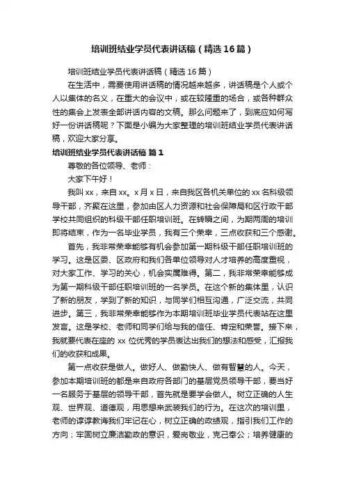 培训班结业学员代表讲话稿（精选16篇）