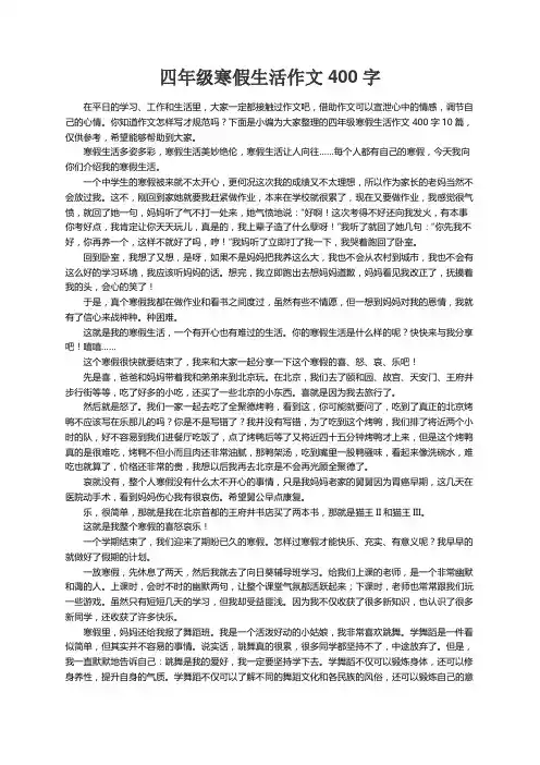 四年级寒假生活作文400字10篇