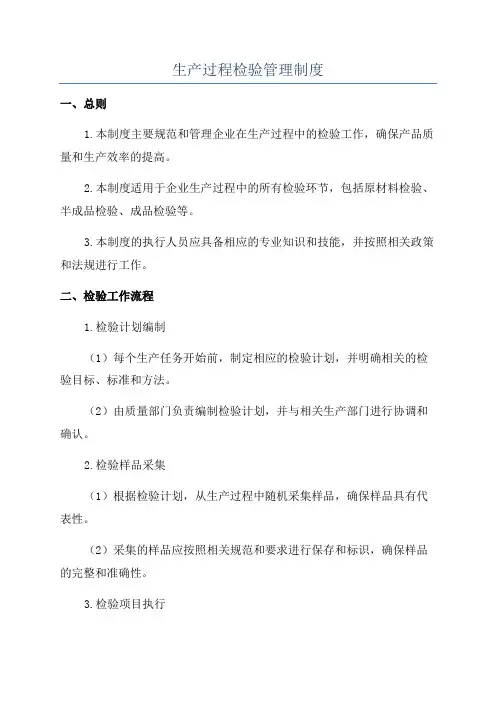 生产过程检验管理制度