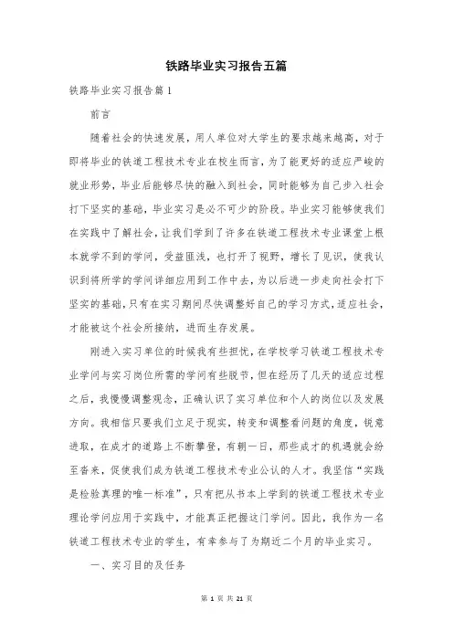 铁路毕业实习报告五篇