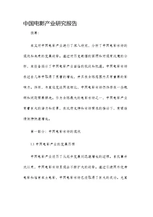 中国电影产业研究报告