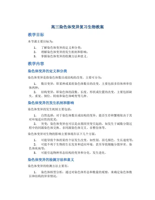 高三染色体变异复习生物教案 