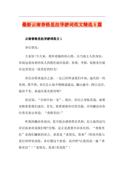 最新云南香格里拉导游词范文精选5篇