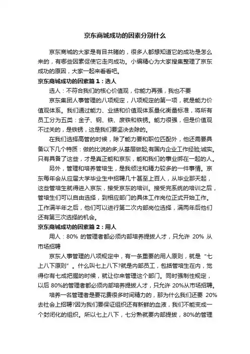京东商城成功的因素分别什么