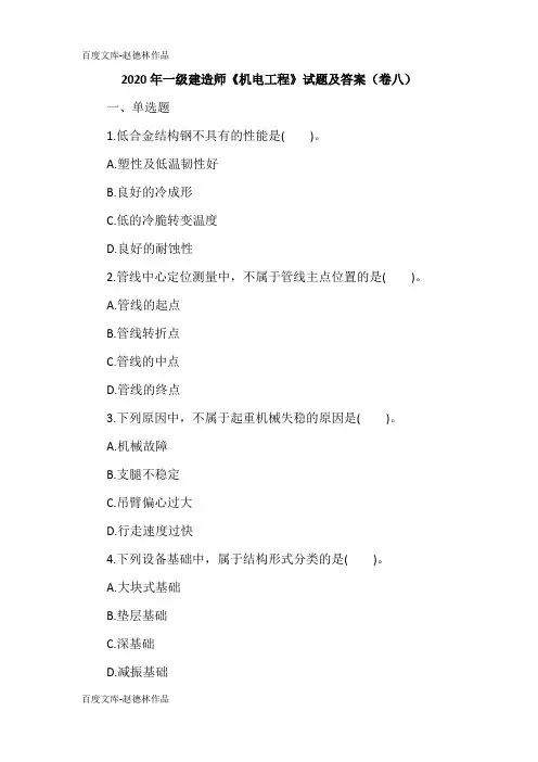 2020年一级建造师《机电工程》试题及答案(卷八)
