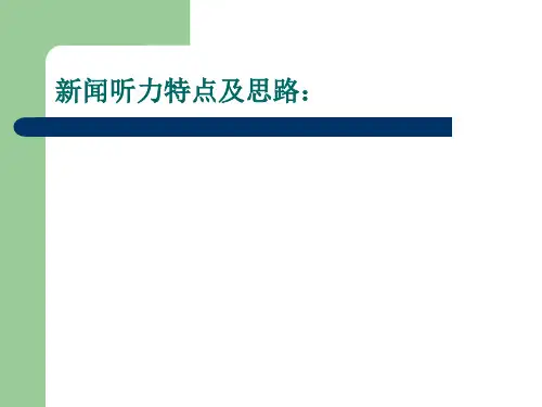 大学英语四级新闻听力特点及思路