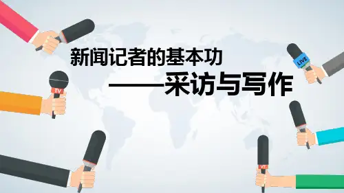 新闻采访与写作PPT