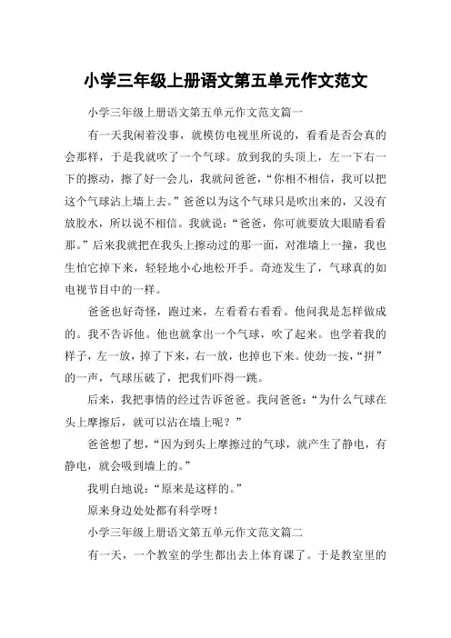 小学三年级上册语文第五单元作文范文