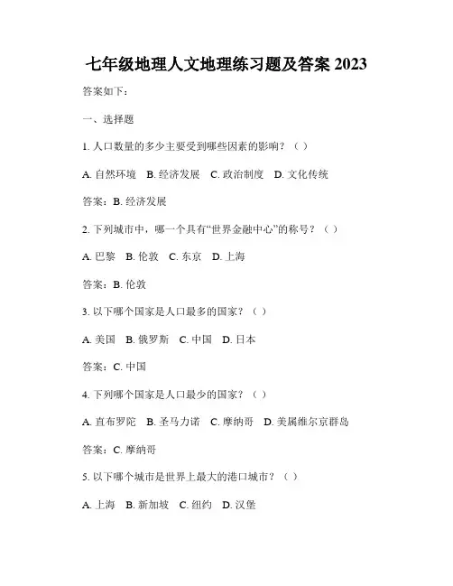 七年级地理人文地理练习题及答案2023