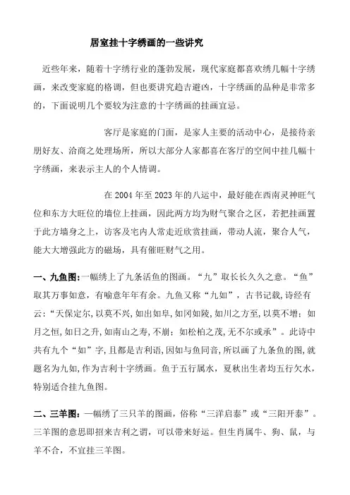 居室挂十字绣画的一些讲究