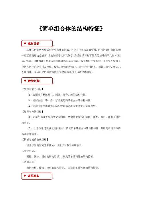 高中数学人教A版必修二1.1.2【教学设计】《 简单组合体的结构特征》