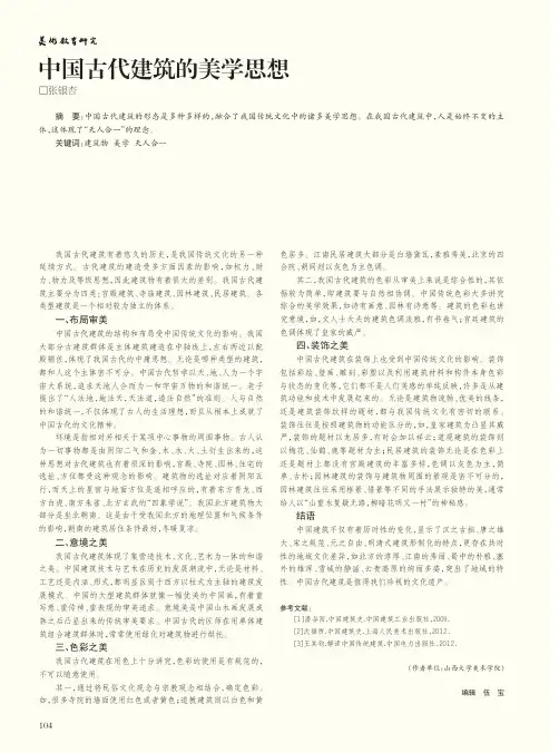 中国古代建筑的美学思想