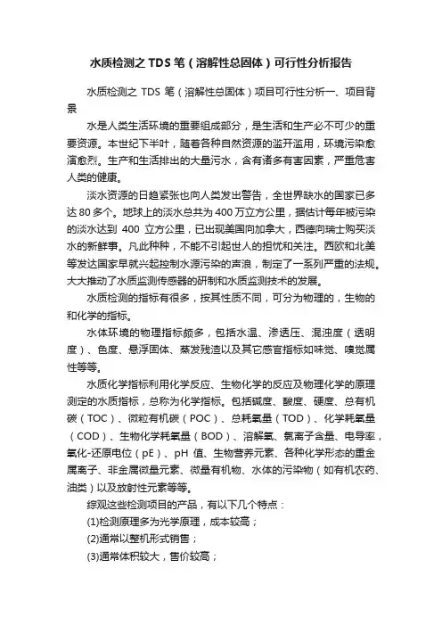 水质检测之TDS笔（溶解性总固体）可行性分析报告
