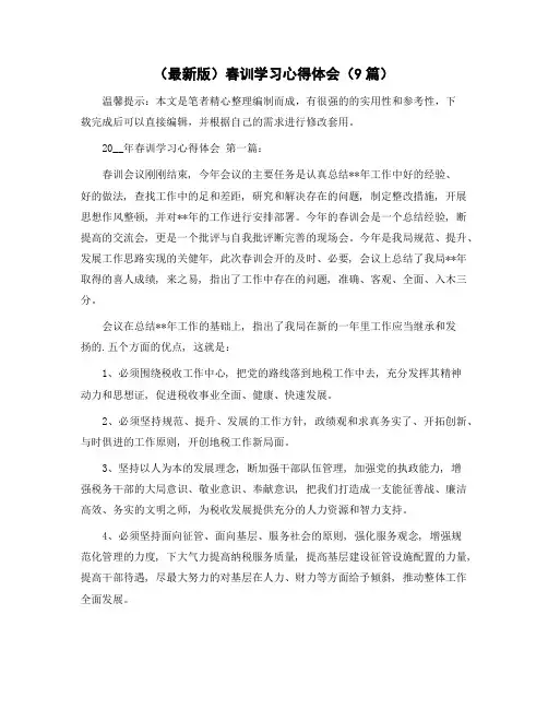 春训学习心得体会(9篇)范文