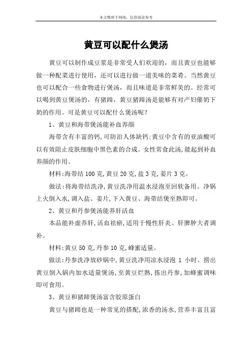 黄豆可以配什么煲汤
