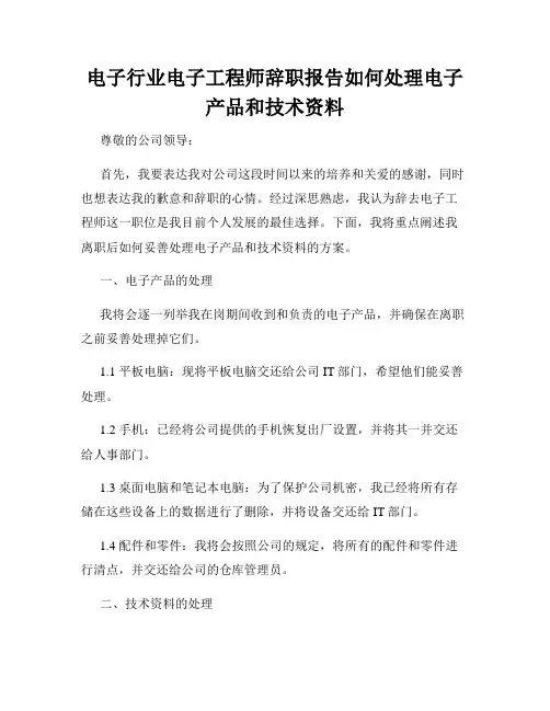 电子行业电子工程师辞职报告如何处理电子产品和技术资料