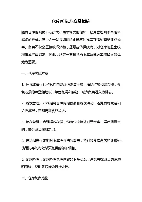 仓库防鼠方案及措施