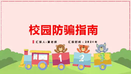 校园防骗指南教学PPT