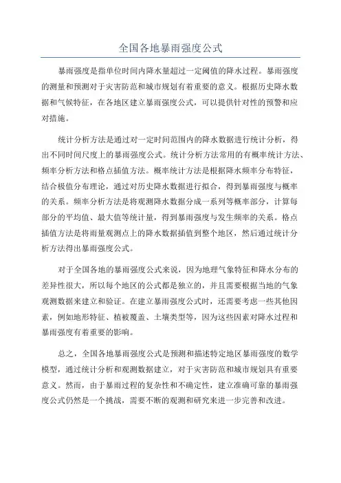 全国各地暴雨强度公式