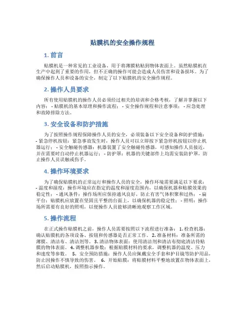 贴膜机的安全操作规程