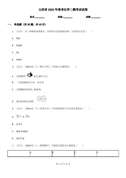 山西省2020年高考化学二模考试试卷