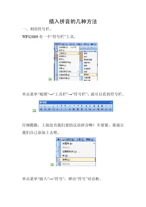 在WPS中插入拼音的几种方法