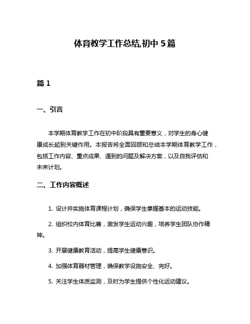 体育教学工作总结,初中5篇