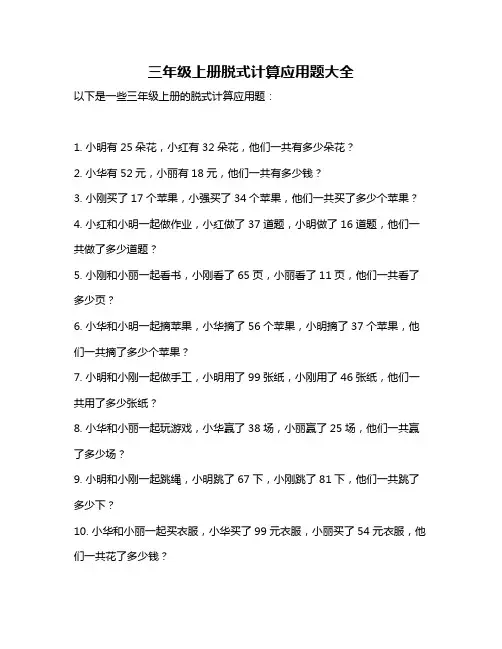 三年级上册脱式计算应用题大全