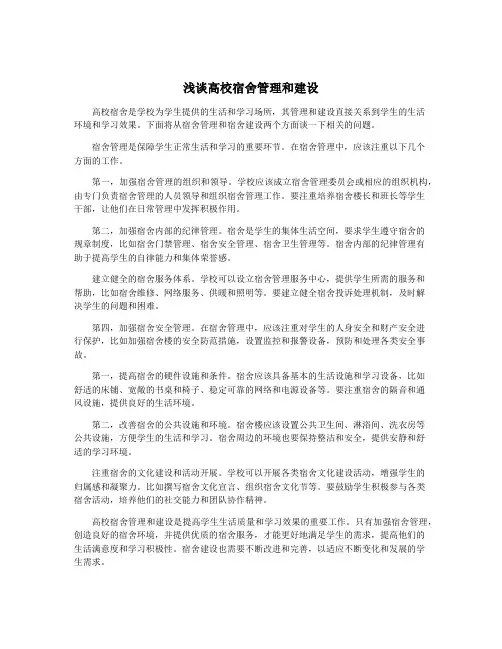 浅谈高校宿舍管理和建设