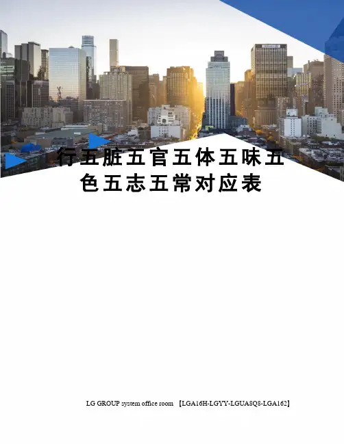 行五脏五官五体五味五色五志五常对应表