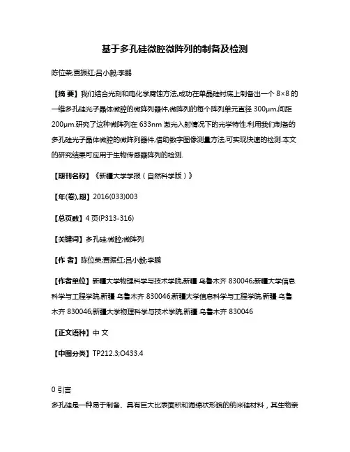 基于多孔硅微腔微阵列的制备及检测