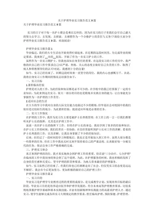 关于护理毕业实习报告范文9篇