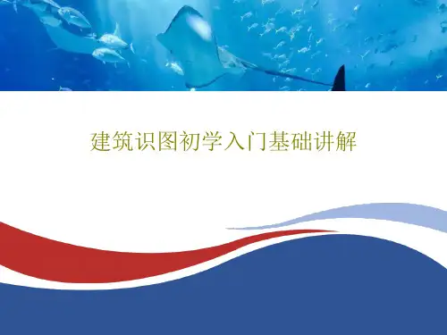 建筑识图初学入门基础讲解131页PPT