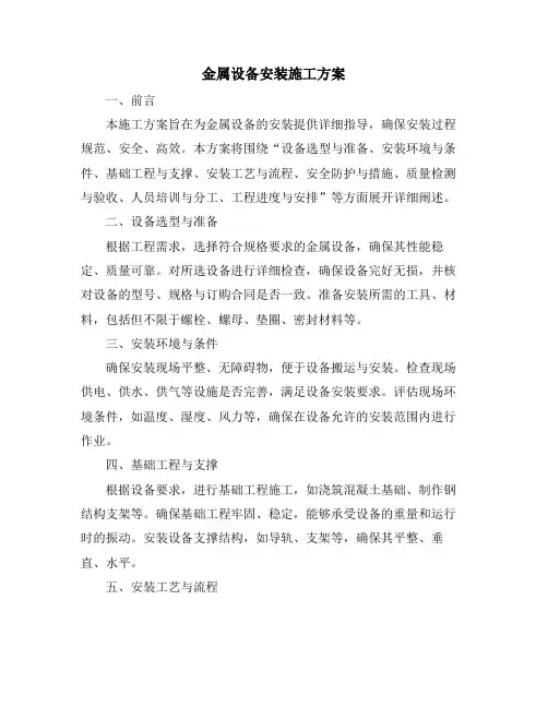金属设备安装施工方案
