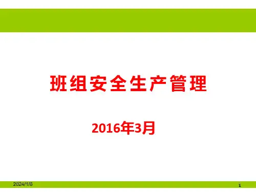 班组安全生产管理PPT课件