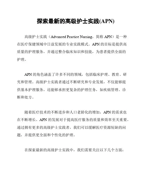探索最新的高级护士实践(APN)