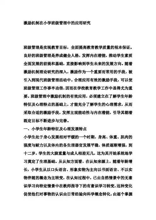 激励机制在小学班级管理中的应用研究