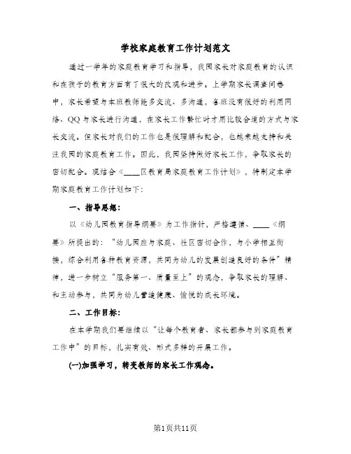 2024年学校家庭教育工作计划范文(4篇)