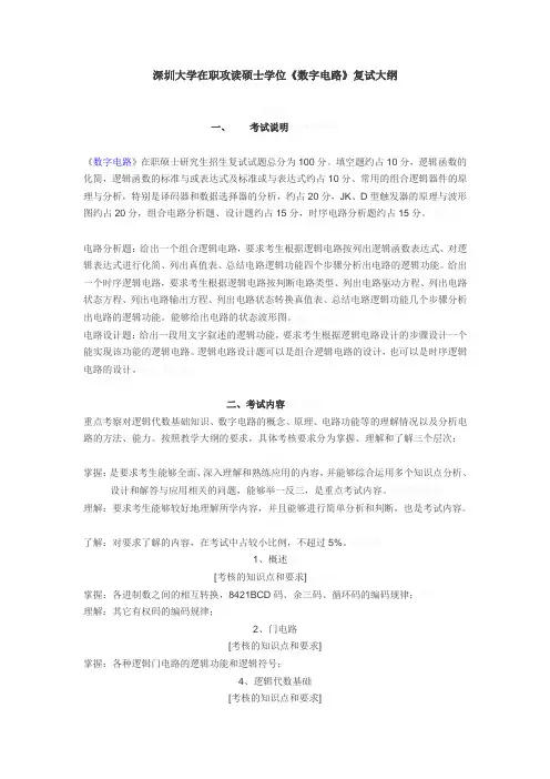 深圳大学在职攻读硕士学位《数字电路》复试大纲