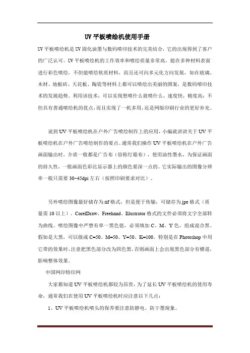 UV平板喷绘机使用手册