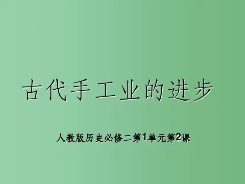 (新课标)高中历史 第1单元第2课 古代手工业的进步课件26 新人教版必修2