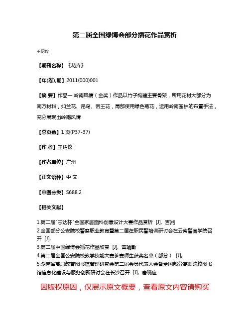 第二届全国绿博会部分插花作品赏析