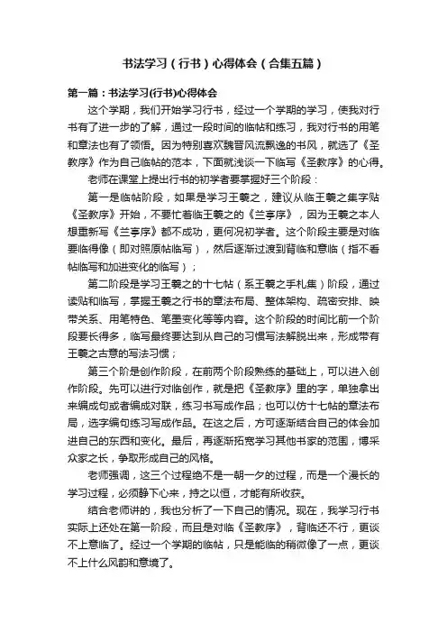 书法学习（行书）心得体会（合集五篇）